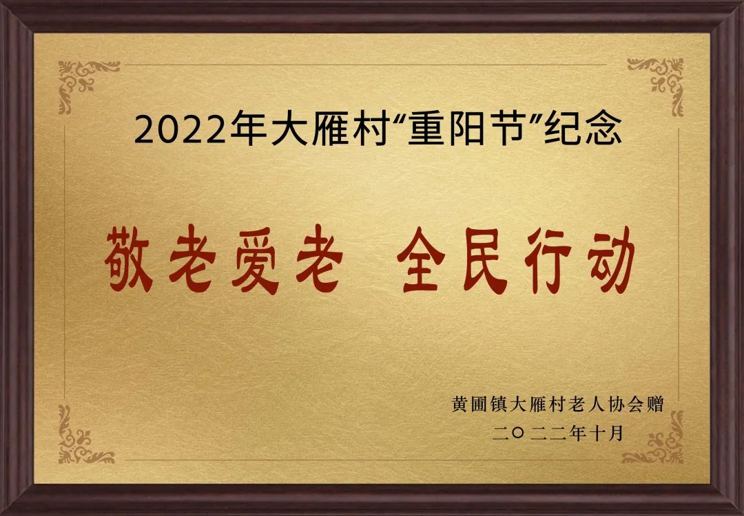 【甜美 ●喜訊】甜美電器榮獲黃圃鎮大雁村贈送的“敬老愛老，全民行動”重陽節紀念牌匾