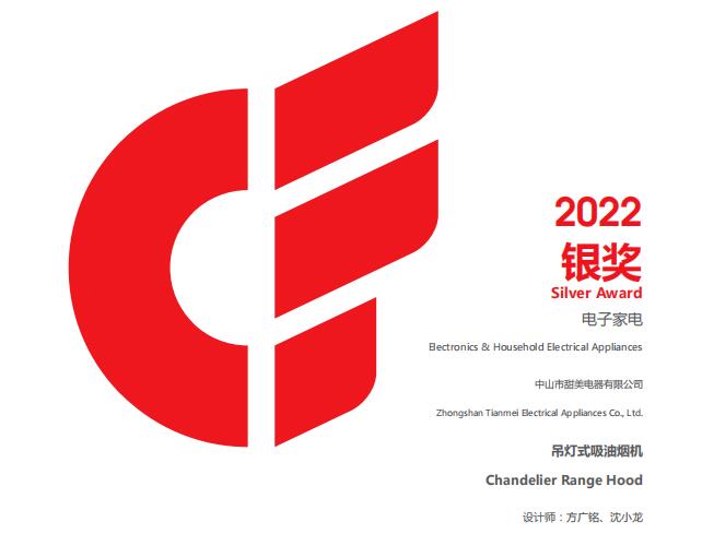 喜訊丨我司兩款煙機斬獲2022年廣交會出口產品設計獎（CF獎）